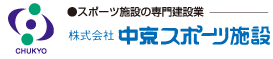 株式会社中京スポーツ施設