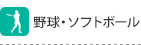 野球・ソフトボール