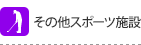 その他スポーツ施設